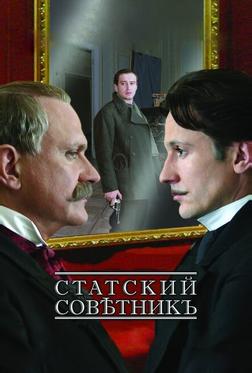 Статский советник Статский советник