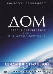 Дом. История путешествия