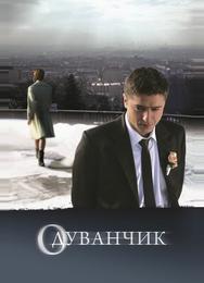 Одуванчик
