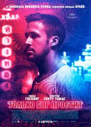 Только Бог простит