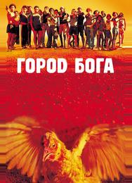 Город Бога