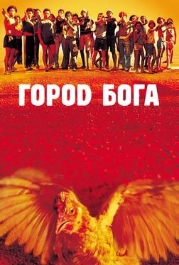Город Бога Город Бога
