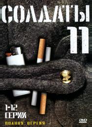 Солдаты 11