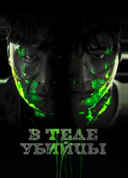В теле убийцы
