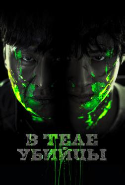 В теле убийцы