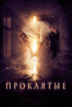 Проклятые Проклятые