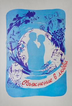 Объяснение в любви Объяснение в любви