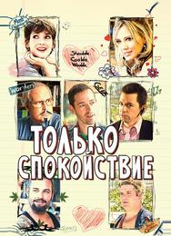Только спокойствие