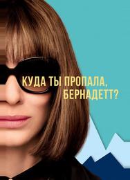 Куда ты пропала, Бернадетт?