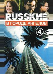 Русские в городе ангелов