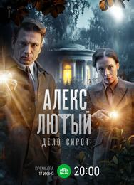 Алекс Лютый. Дело сирот