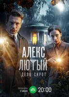 Алекс Лютый. Дело сирот (2024)