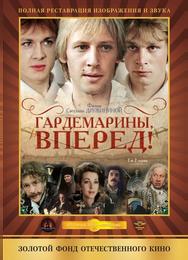 Гардемарины, вперед!