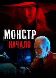 Монстр: Начало