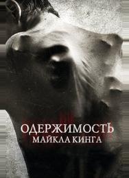 Одержимость Майкла Кинга