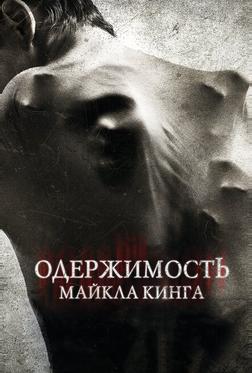 Одержимость Майкла Кинга Одержимость Майкла Кинга