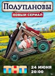 Полупановы