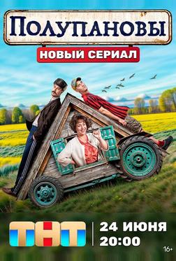 Полупановы Полупановы
