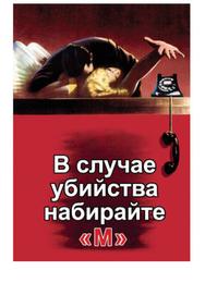 В случае убийства набирайте «М»
