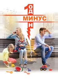 Минус один