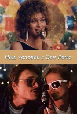 Наш человек в Сан-Ремо Наш человек в Сан-Ремо