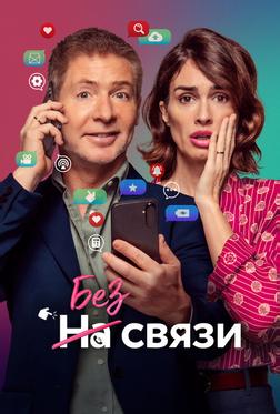 Без связи Без связи