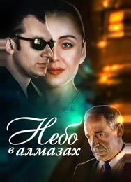 Небо в алмазах