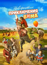 Невероятные приключения Вима