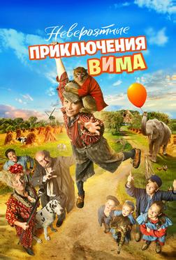 Невероятные приключения Вима Невероятные приключения Вима