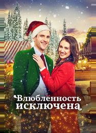 Влюбленность исключена
