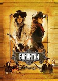Бандитки