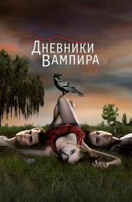 Дневники вампира (2009)