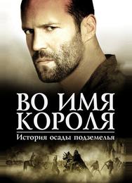 Во имя короля: История осады подземелья
