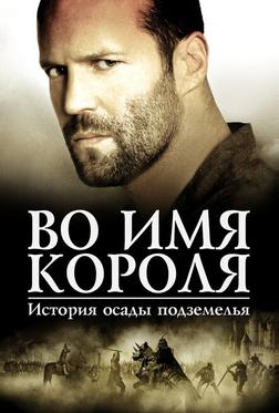 Во имя короля: История осады подземелья Во имя короля: История осады подземелья