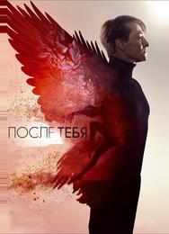 После тебя
