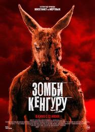Зомби-кенгуру