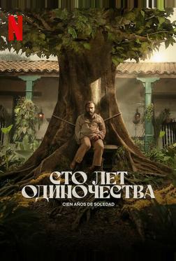 Сто лет одиночества Сто лет одиночества
