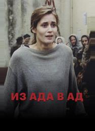 Из ада в ад