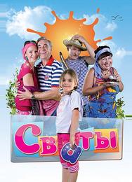 Сваты
