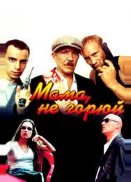 Мама, не горюй