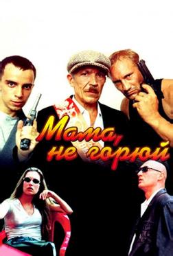 Мама, не горюй Мама, не горюй
