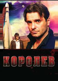 Королёв