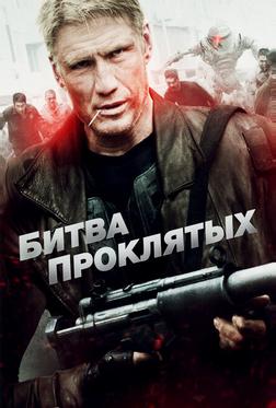Битва проклятых