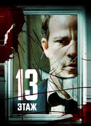 13 этaж