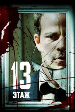 13 этaж