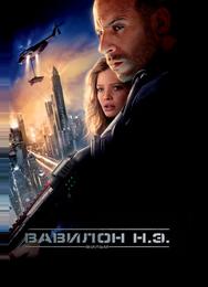 Вавилон Н.Э.
