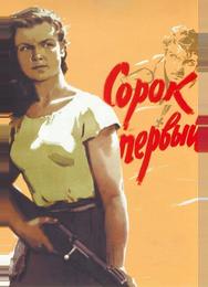 Сорок первый