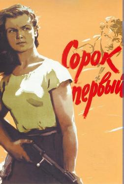 Сорок первый