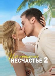 Моё прекрасное несчастье 2