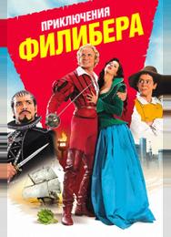 Приключения Филибера